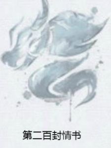 第二百封情書 第二百封情書