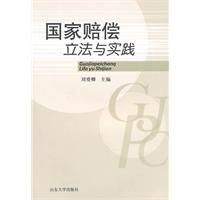 國家賠償立法與實踐 國家賠償立法與實踐