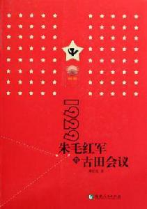 1929朱毛紅軍與古田會議 1929朱毛紅軍與古田會議