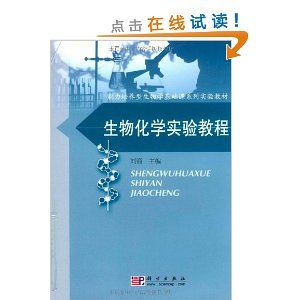 《生物化學實驗教程》