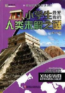 小學生最愛看的人類未解之謎 小學生最愛看的人類未解之謎
