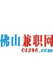 佛山兼職網 佛山兼職網