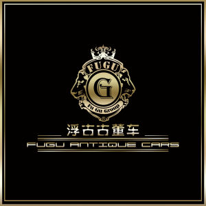 浮古奢侈品古董車(中國)公司 浮古奢侈品古董車(中國)公司