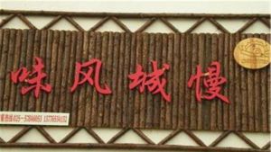 慢城風味農莊 慢城風味農莊