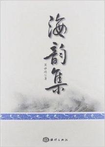 海韻集 海韻集
