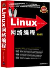 Linux網路編程(第2版)