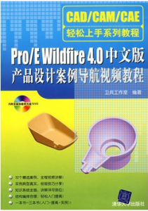 Pro/E Wildfire 4中文版產品設計案例導航視頻教程