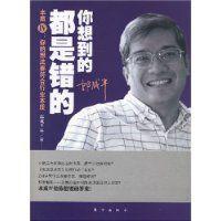 你想到的都是錯的 你想到的都是錯的