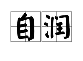 自潤 自潤