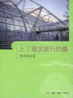 上了建築旅行的癮 上了建築旅行的癮