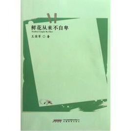 鮮花從來不自卑 鮮花從來不自卑