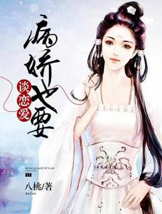 病嬌也要談戀愛 病嬌也要談戀愛