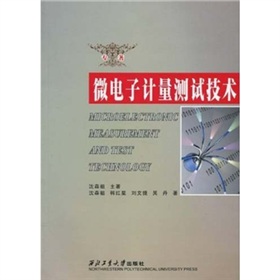 微電子計量測試技術