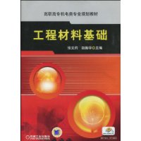 工程材料基礎[機械工業出版社出版圖書（張文灼）]