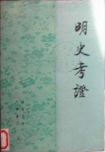 明史考證（全八冊）
