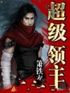 超級領主 超級領主