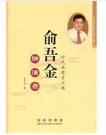 俞吾金講演錄:時代的哲學沉思 俞吾金講演錄:時代的哲學沉思