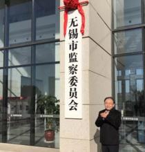 無錫市監察委員會