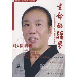 生命的疆界:中國太醫養生自療案例調查實錄-劉太醫調查 生命的疆界:中國太醫養生自療案例調查實錄-劉太醫調查