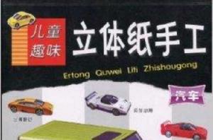 兒童趣味立體紙手工:汽車 兒童趣味立體紙手工:汽車