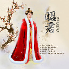 昭君 昭君