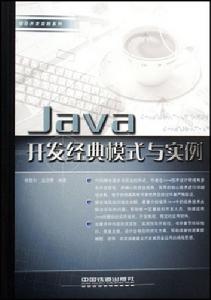 Java開發經典模式與實例 Java開發經典模式與實例