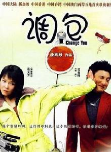 調包[2006年吳奇隆范文芳主演電影]