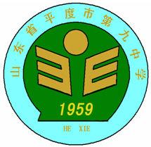 平度第九中學 平度第九中學
