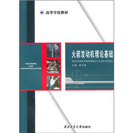 《火箭發動機理論基礎》 《火箭發動機理論基礎》