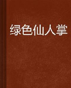 綠色仙人掌 綠色仙人掌
