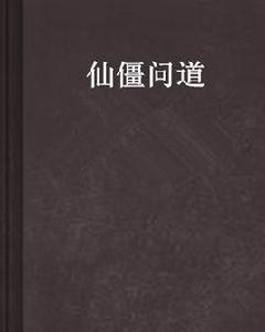 仙僵問道 仙僵問道