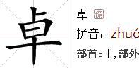 卓[漢語漢字]