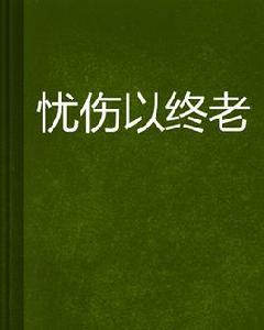 憂傷以終老 憂傷以終老