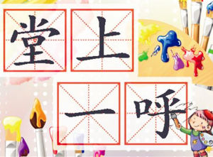 堂上一呼,階下百諾 堂上一呼,階下百諾