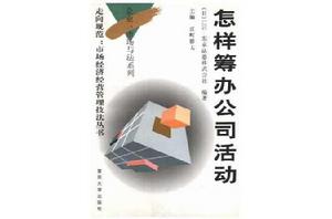 怎樣籌辦公司活動 怎樣籌辦公司活動