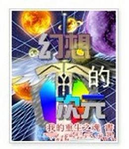 幻想的次元 幻想的次元
