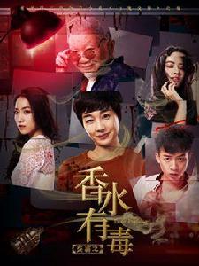 交易之香水有毒 交易之香水有毒