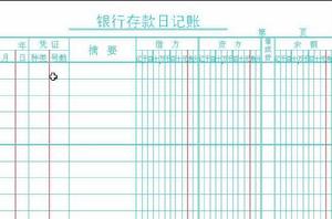 銀行存款日記賬 銀行存款日記賬