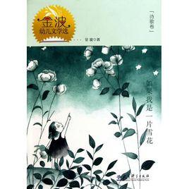 金波幼兒文學選:如果我是一片雪花 金波幼兒文學選:如果我是一片雪花