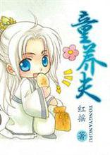 童養夫&middot;上