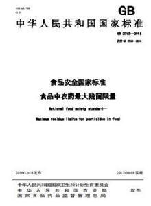 食品中農藥最大殘留限量 食品中農藥最大殘留限量