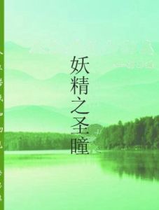 妖精之聖瞳 妖精之聖瞳