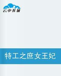 特工之庶女王妃 特工之庶女王妃
