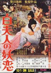 白蛇傳[1956年李香蘭主演電影]