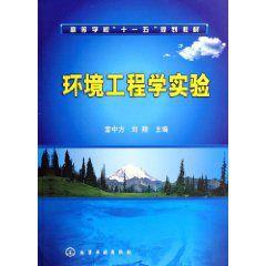 環境工程學實驗 環境工程學實驗