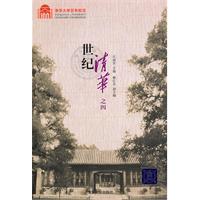 世紀清華之四 世紀清華之四