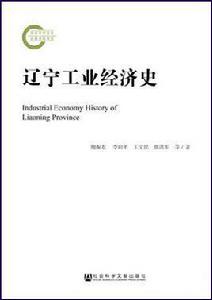 遼寧工業經濟史 遼寧工業經濟史