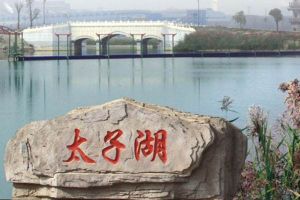 太子灘溫泉度假區