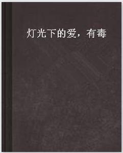 燈光下的愛,有毒 燈光下的愛,有毒