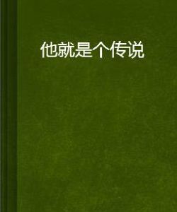 他就是個傳說 他就是個傳說